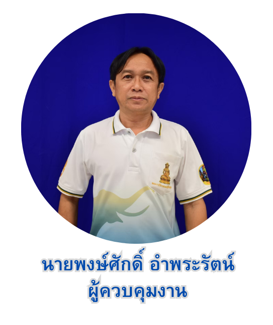 นายพงษ์ศักดิ์ อำพระรัตน์